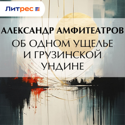Скачать книгу Об одном ущелье и грузинской ундине