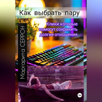 Скачать книгу Как выбрать пару
