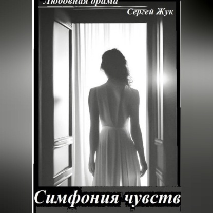 Скачать книгу Любовная драма "Симфония чувств"