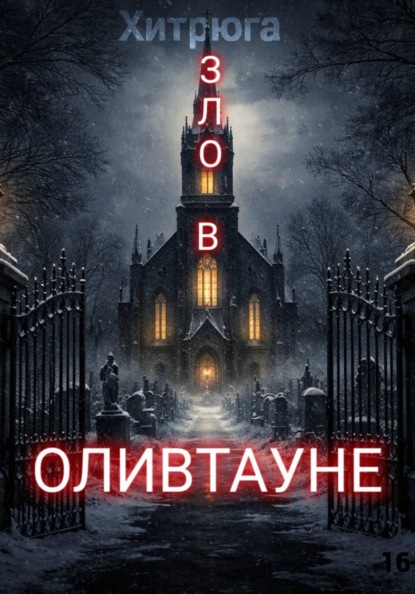 Зло в Оливтауне
