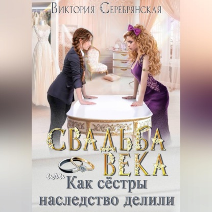 Скачать книгу Свадьба века, или Как сестры наследство делили