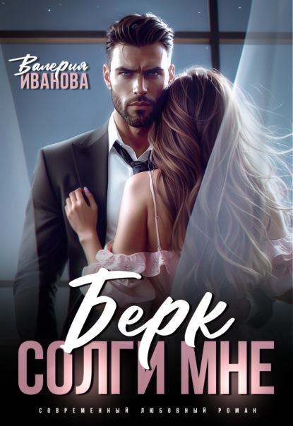 Скачать книгу Берк. Солги мне