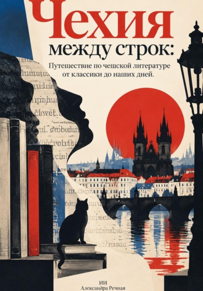 Скачать книгу Чехия между строк: Путешествие по чешской литературе от классики до наших дней