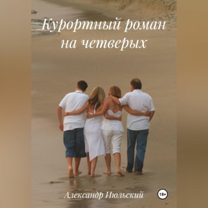 Скачать книгу Курортный роман на четверых