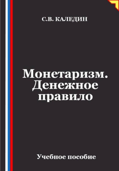 Скачать книгу Монетаризм. Денежное правило