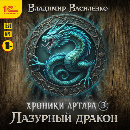 Лазурный дракон