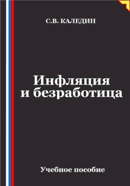 Скачать книгу Инфляция и безработица