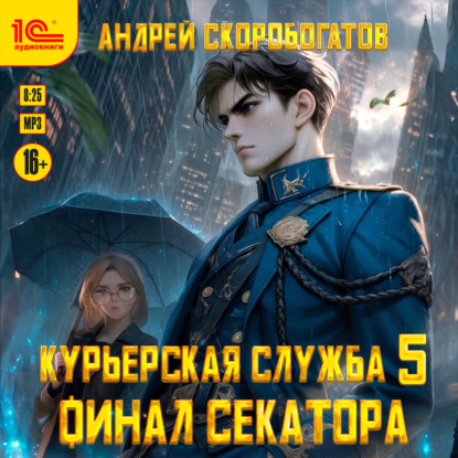 Скачать книгу Курьерская служба-5. Финал секатора