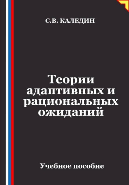 Скачать книгу Теории адаптивных и рациональных ожиданий