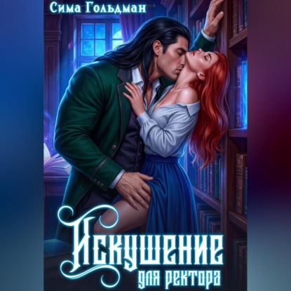 Скачать книгу Искушение для ректора