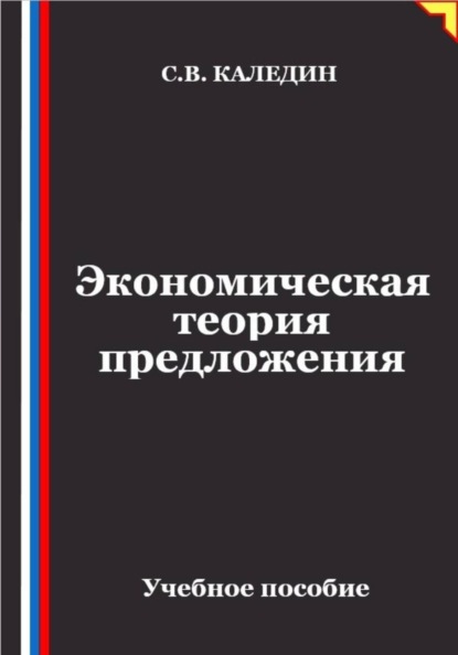 Скачать книгу Экономическая теория предложения