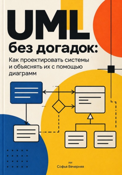 Скачать книгу UML без догадок: Как проектировать системы и объяснять их с помощью диаграмм