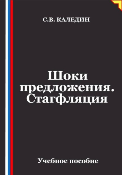 Скачать книгу Шоки предложения. Стагфляция