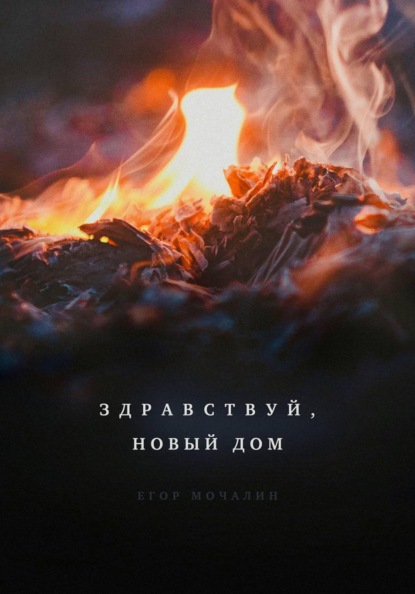 Скачать книгу Здравствуй, новый дом