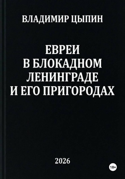 Скачать книгу Евреи в блокадном Ленинграде и его пригородах