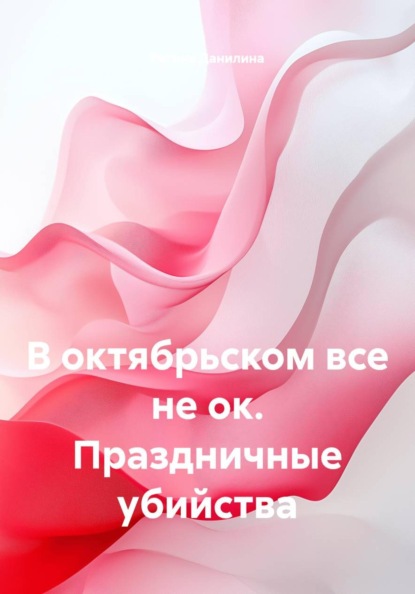 Скачать книгу В октябрьском все не ок. Праздничные убийства