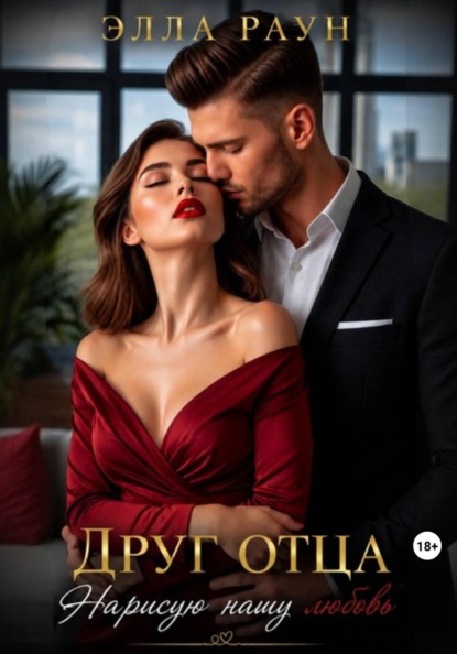 Скачать книгу Друг отца. Нарисую нашу любовь