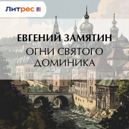 Скачать книгу Огни св. Доминика