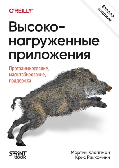 Скачать книгу Высоконагруженные приложения. Программирование, масштабирование, поддержка. 2-е издание (PDF + EPUB)