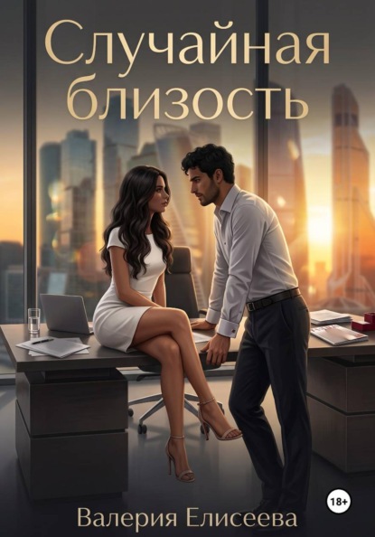 Скачать книгу Случайная близость