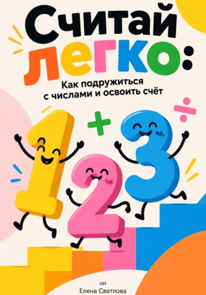 Скачать книгу Считай легко: Как подружиться с числами и освоить счёт