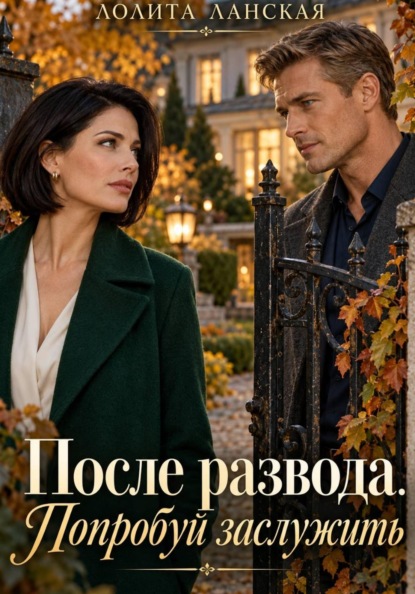 Скачать книгу После развода. Попробуй заслужить