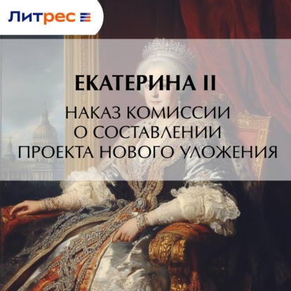 Скачать книгу Наказ комиссии о составлении проекта нового уложения