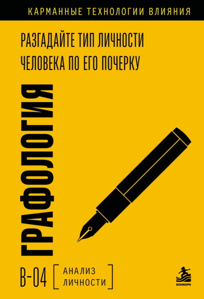 Скачать книгу Графология. Разгадайте тип личности человека по его почерку