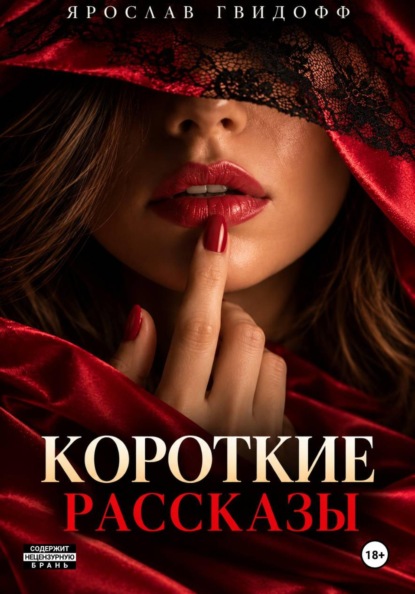 Скачать книгу Короткие рассказы
