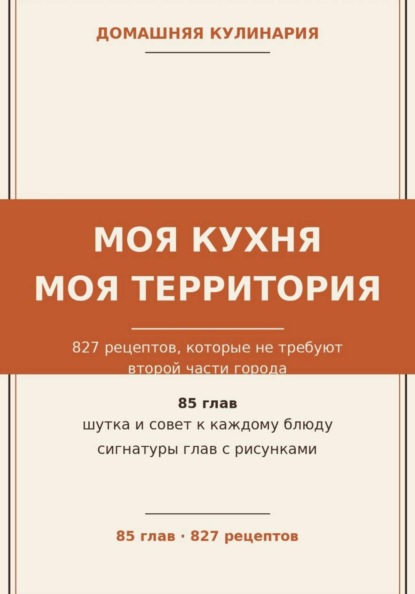 Скачать книгу Моя кухня — моя территория: 827 рецептов, которые не требуют второй части города