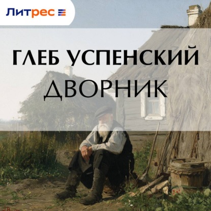 Скачать книгу Дворник