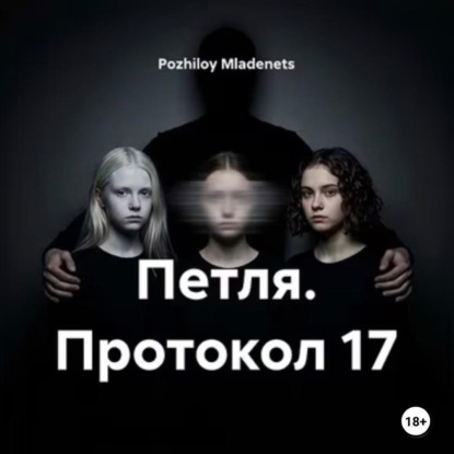 Скачать книгу Петля. Протокол 17