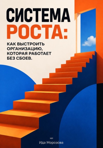 Скачать книгу Система роста: Как выстроить организацию, которая работает без сбоев