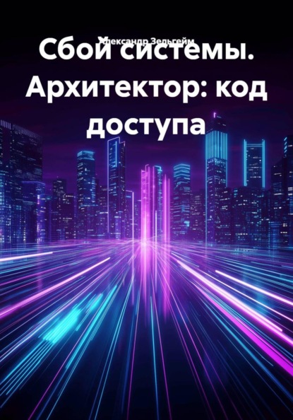 Скачать книгу Сбой системы. Архитектор: код доступа