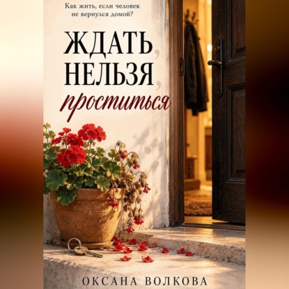 Скачать книгу Ждать нельзя проститься