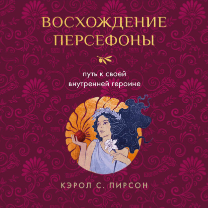 Скачать книгу Восхождение Персефоны. Путь к своей внутренней героине