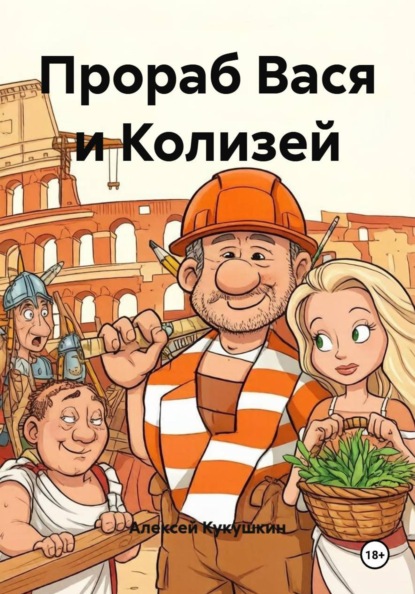 Прораб Вася и Колизей