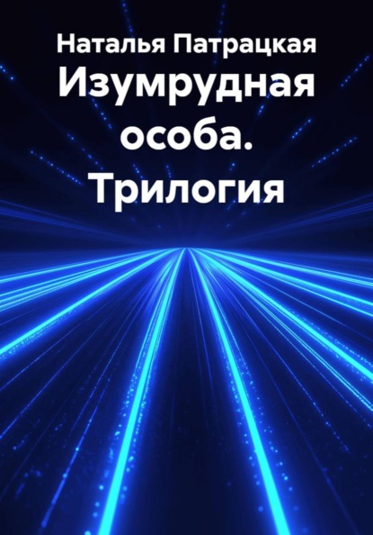 Скачать книгу Изумрудная особа. Трилогия