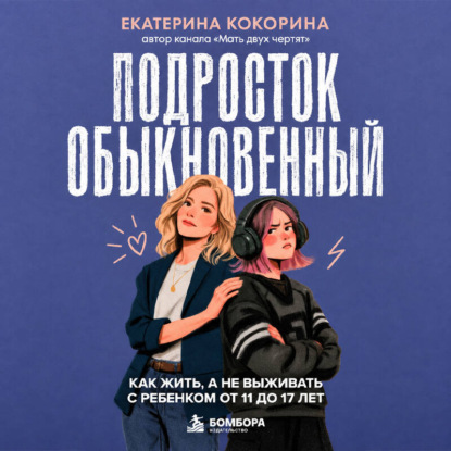 Скачать книгу Подросток обыкновенный. Как жить, а не выживать с ребенком от 11 до 17 лет