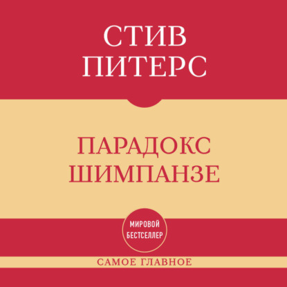 Скачать книгу Самое главное. Парадокс Шимпанзе