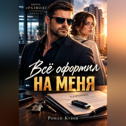 Скачать книгу Всё оформил на меня