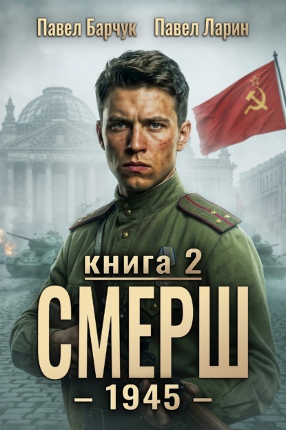 Скачать книгу СМЕРШ – 1945. Книга девятая