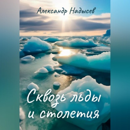 Скачать книгу Сквозь льды и столетия