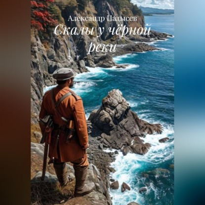 Скачать книгу Скалы у чёрной реки