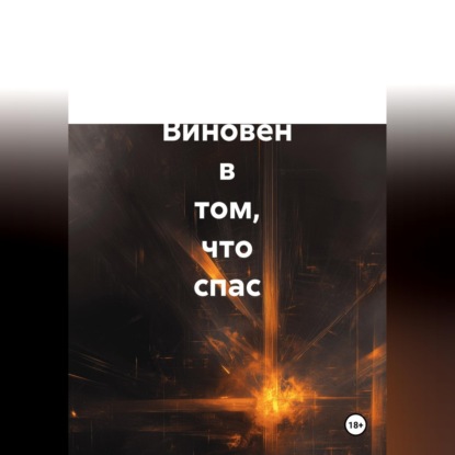 Скачать книгу Виновен в том, что спас. Историческая повесть