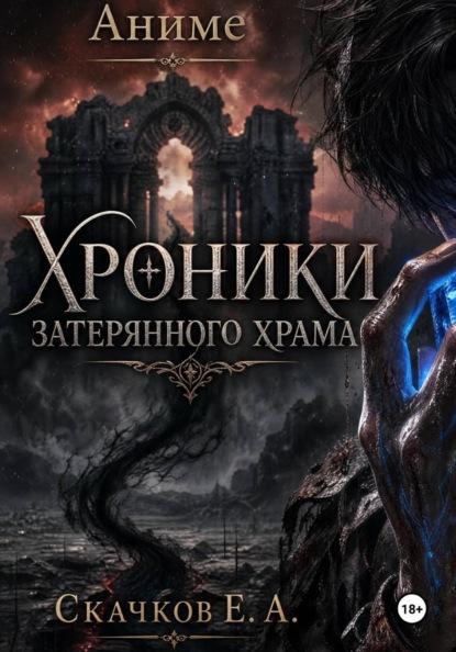 Скачать книгу Хроники затерянного храма