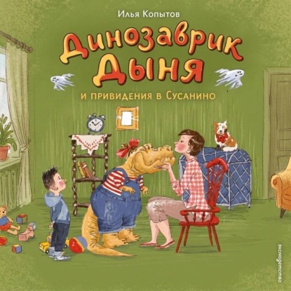 Скачать книгу Динозаврик Дыня и привидения в Сусанино
