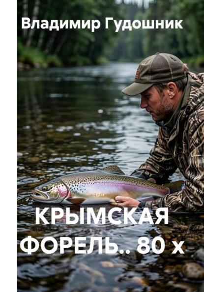 Скачать книгу КРЫМСКАЯ ФОРЕЛЬ.. 80 х