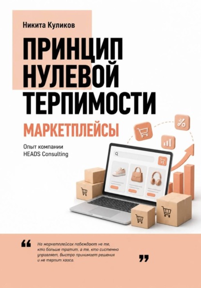Скачать книгу Риски селлеров на маркетплейсах