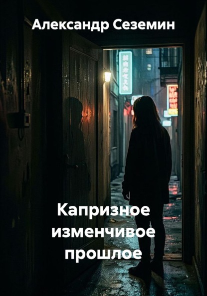 Скачать книгу Капризное изменчивое прошлое